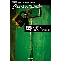 魔術の殺人 | アガサ・クリスティー, 田村 隆一 |本 | 通販 | Amazon